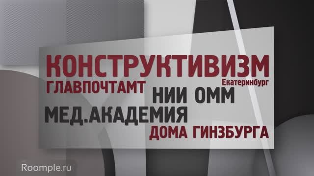 Обзорная экскурсия. Екатеринбург. Выпуск 11. Стиль конструктивизм: Почтамт, ОММ, Гинзбург