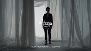 Заявка на Wedding Awards Северо-запад 2024