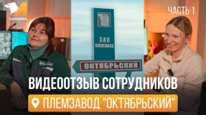 Видеоотзыв ЗАО племзавод "Октябрьский". Часть 1