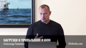 Нагрузки и привыкание к ним. Александр Палиенко.