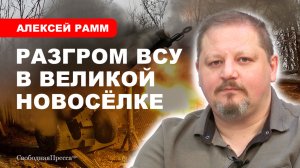 ОСНОВНЫЕ СОБЫТИЯ СВО / Штурм Великой Новосёлки продолжается // Алексей Рамм