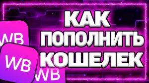 Как Пополнить Кошелек в Wildberries через СБП без комиссии на Телефоне?