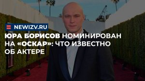 Юра Борисов номинирован на «Оскар»: что известно об актере