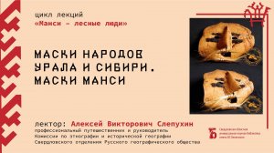 Маски народов Урала и Сибири. Маски манси