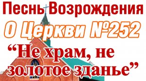 ПВ_4k №252 Не храм, не золотое зданье