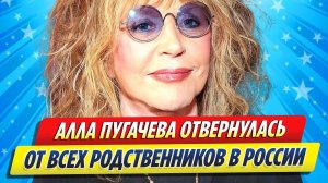 Новости Шоу-Бизнеса ★ Алла Пугачева отвернулась от внуков, оставшихся в России
