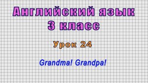 Английский язык 3 класс (Урок№24 - Grandma! Grandpa!)