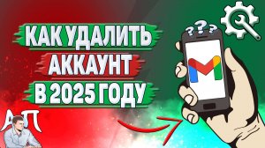 Как удалить аккаунт Gmail в 2025 году?