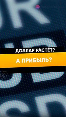 Доллар растёт, а прибыль?