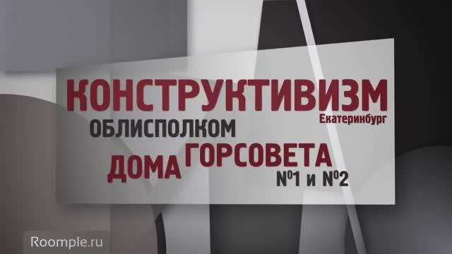 Обзорная экскурсия. Екатеринбург. Выпуск 12. Конструктивизм в архитектуре Свердловска