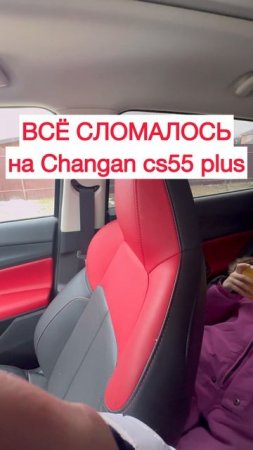 И спинка и педали сломались на Changan cs55 plus! Что делать?)))