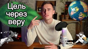 ДОСТИЖЕНИЕ ЦЕЛЕЙ - ЧЕРЕЗ ВЕРУ.БОГ СУЩЕСТВУЕТ?