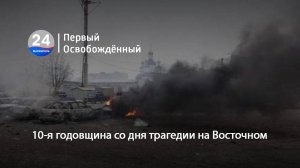 10-я годовщина со дня трагедии на Восточном. 24.01.2025