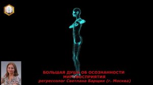 сеанс регрессии БОЛЬШАЯ ДУША ОБ ОСОЗНАННОСТИ МИРОВОСПРИЯТИЯ