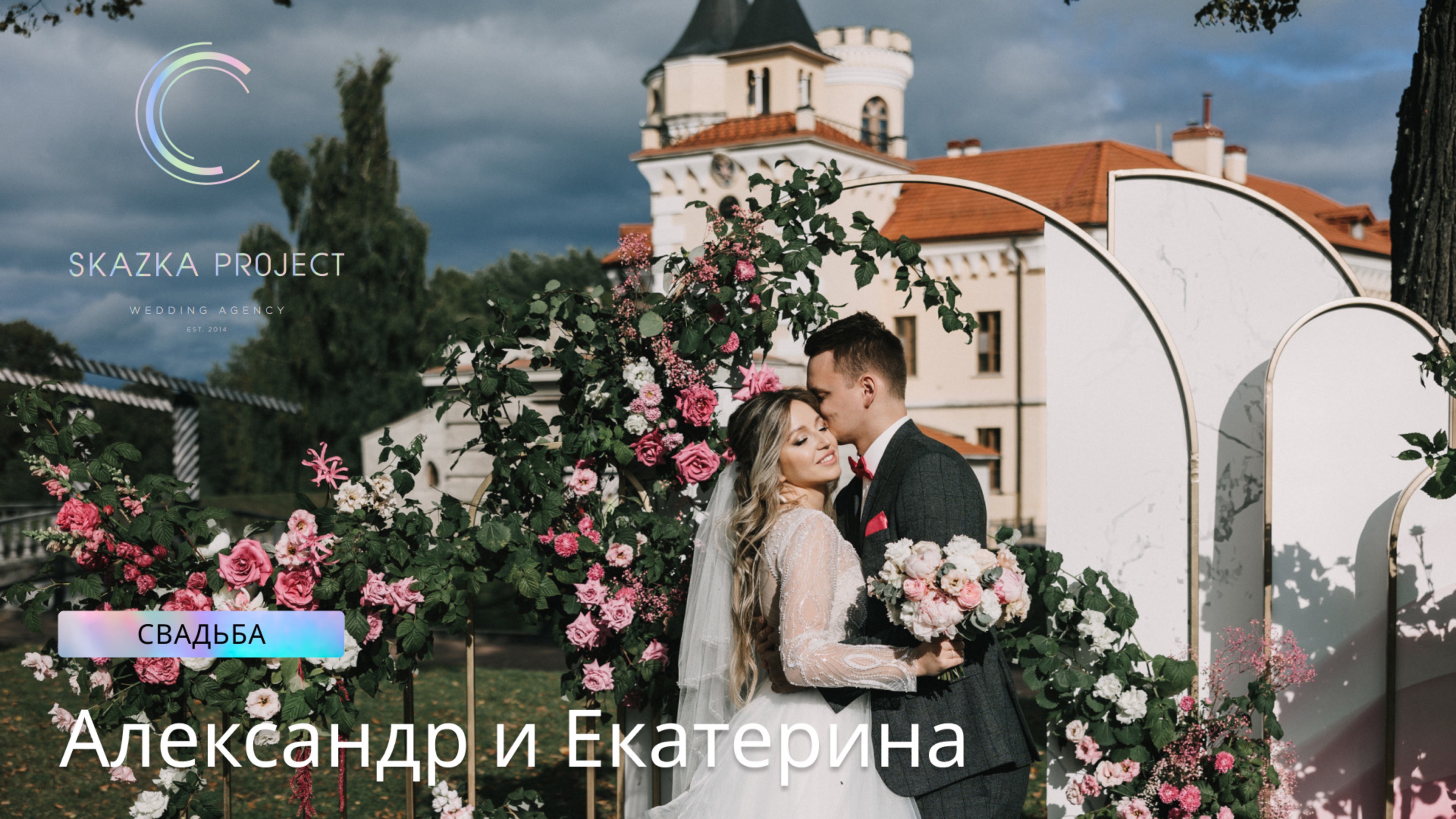 Свадьба в Санкт-Петербурге | Александр и Екатерина | Замок БИП | 16.09.2022