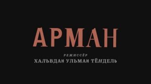 Арман