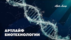 Биотехнологии Артлайф