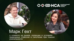 Марк Гехт о климате на рынке, селекции в условиях природных стрессов и гипотезах уникальности