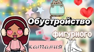 Обустройство фигурного катания ⛸️🩷 _ Toca Boca World _ тока бока _ toca boca _ Secret Toca