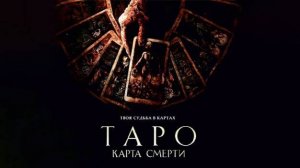 ТАРО - Карта Смерти - Официальный трейлер (дубляж) Фильм 2024