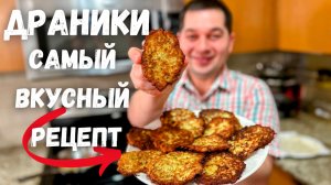 Драники. Этот потрясающий вкус не передать словами! Настоящие драники без муки классический рецепт