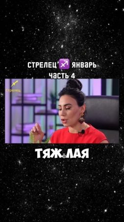 СТРЕЛЕЦ ♐️ ЯНВАРЬ 2025|Гороскоп звездного таролога | АИДА МАРТИРОСЯН #гороскоп #таро #магия #январь