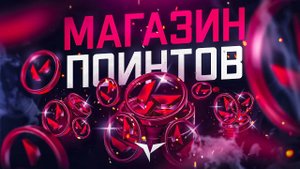 🚀  КАК КУПИТЬ И ПОЛУЧИТЬ ВАЛОРАНТ ПОИНТЫ В ИГРЕ?