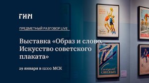 Предметный разговор Live: Выставка «Образ и слово. Искусство советского плаката»