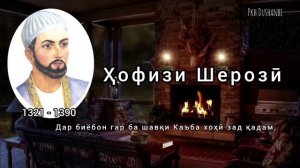 Ашъори Ҳофизи Шерозӣ. Юсуфи гумгашга боз ояд ба Канъон, ғам махӯр.