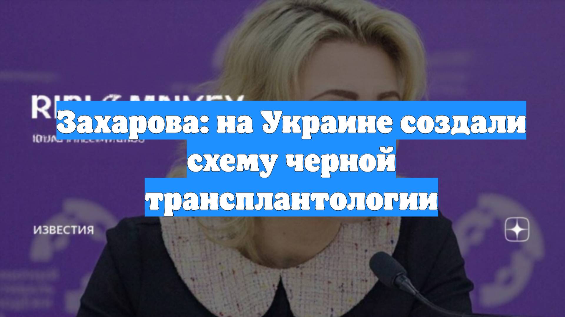 Захарова: на Украине создали схему черной трансплантологии