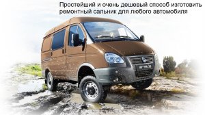 Простейший и очень дешевый способ изготовить ремонтный сальник для любого автомобиля