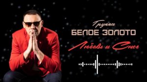 группа БЕЛОЕ ЗОЛОТО  - Любовь и снег (2025)