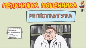 МЕДКНИЖКА МОШЕННИКА