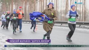 Зимний марафон «Дорога жизни»