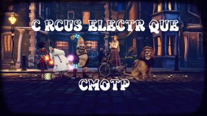 Circus Electrique (ШОУ ДОЛЖНО ПРОДОЛЖАТЬСЯ!) СМОТР Vonrimsa