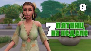 Ищем дзен в Томаранге // #Challenge 7 пятниц на неделе в ванильном симс 4