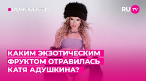 Каким экзотическим фруктом отравилась Катя Адушкина?