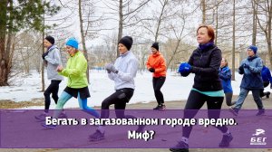 Бегать в загазованном городе вредно. Миф?