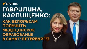 Карпищенко, Гаврилина: как белорусам получить медобразование в РФ