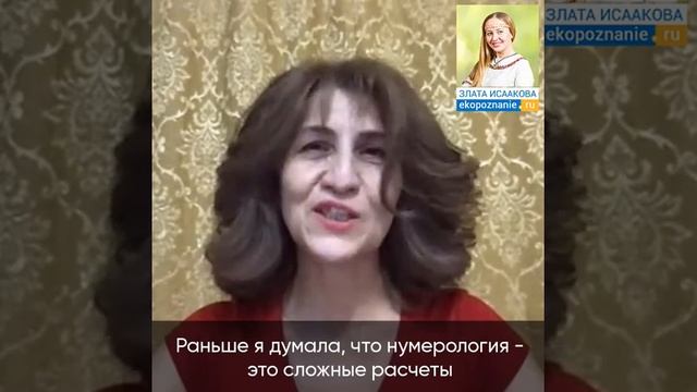 Школа нумерологии ЭкоПознание. Обучение онлайн. Отзыв Марины. смотреть онлайн