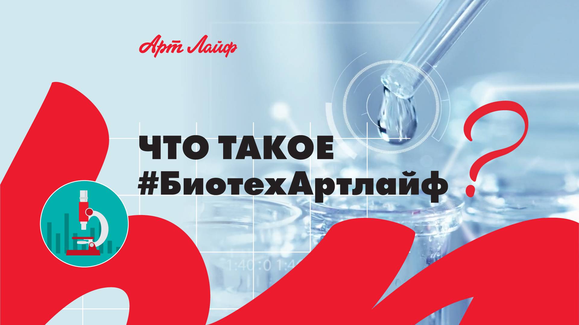 Что такое #БиотехАртлайф?