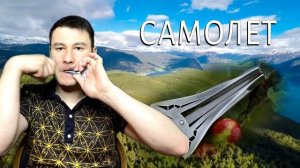 Обзор на варган "Самолет". Как звучит высокочастотный варган? Звук 2в1!