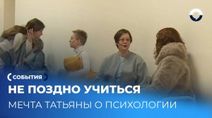 Не поздно учиться: Татьяна сменит стетоскоп на психологию после 50