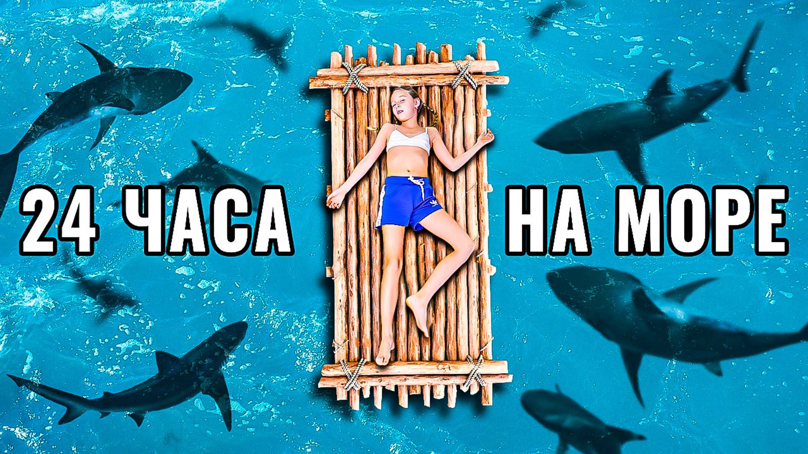 ЧЕЛЛЕНДЖ 24 ЧАСА НА МОРЕ // СУПЕР КАРОЛИНА ШОУ // CHALLENGE 24 HOURS AT SEA // SUPER CAROLINE SHOW