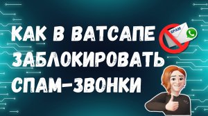 Как в WhatsApp ЗАБЛОКИРОВАТЬ СПАМ-ЗВОНКИ