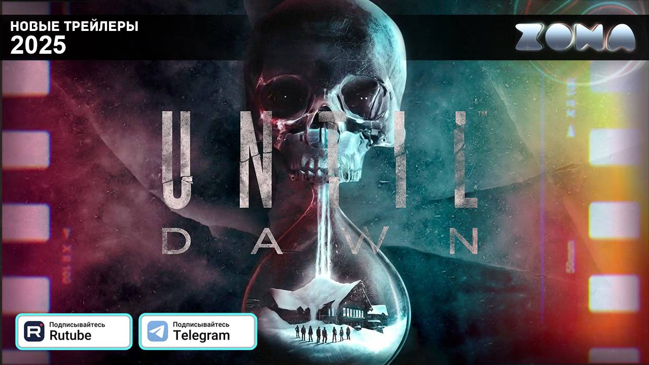 Дожить до рассвета – дублированный трейлер 2025 (ZONA) смотреть онлайн