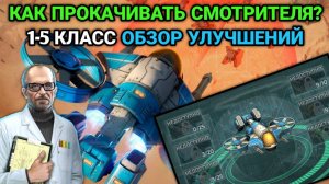 Прокачка Смотритель 1-5 класс класс | Как прокачивать героя Смотритель? | Art of War 3