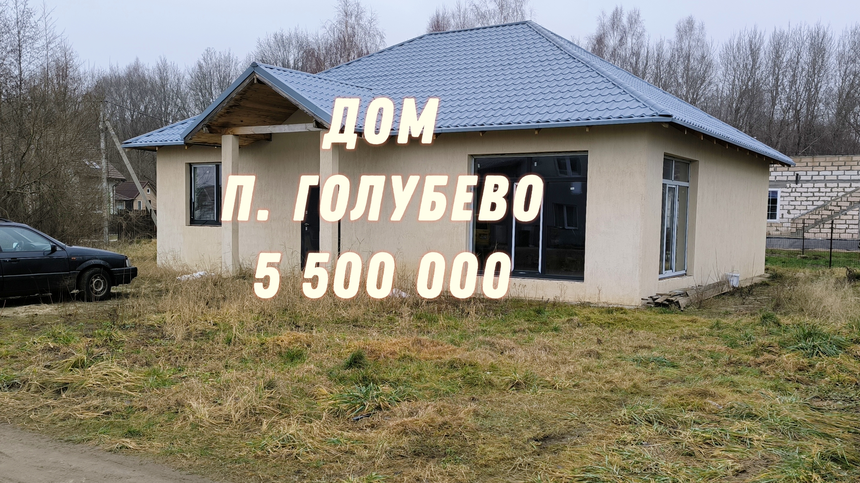 Дом в п. Голубево 5 500 000₽📞+7(950)-677-89-98 риелтор-юрист в Калининградской области