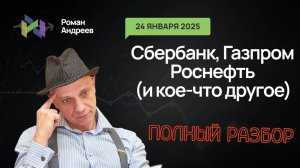 24.01.2025 Полный Разбор! Сбербанк, Газпром, Роснефть и не только! | Роман Андреев