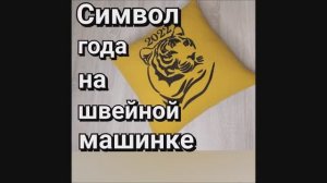 Подушка с аппликацией своими руками, просто сшить и не стыдно подарить!